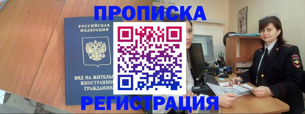 прописка в квартире в Полярном